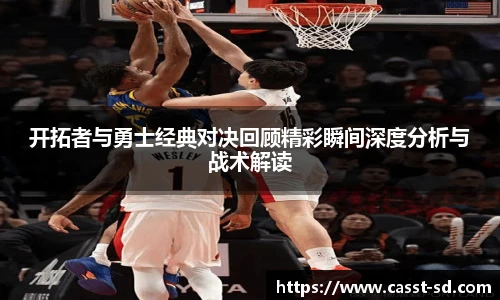 6t体育开拓者与勇士经典对决回顾精彩瞬间深度分析与战术解读
